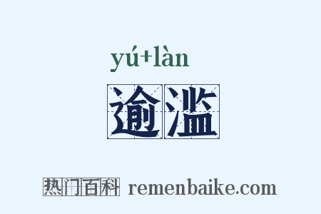 逾滥是什么意思的图片